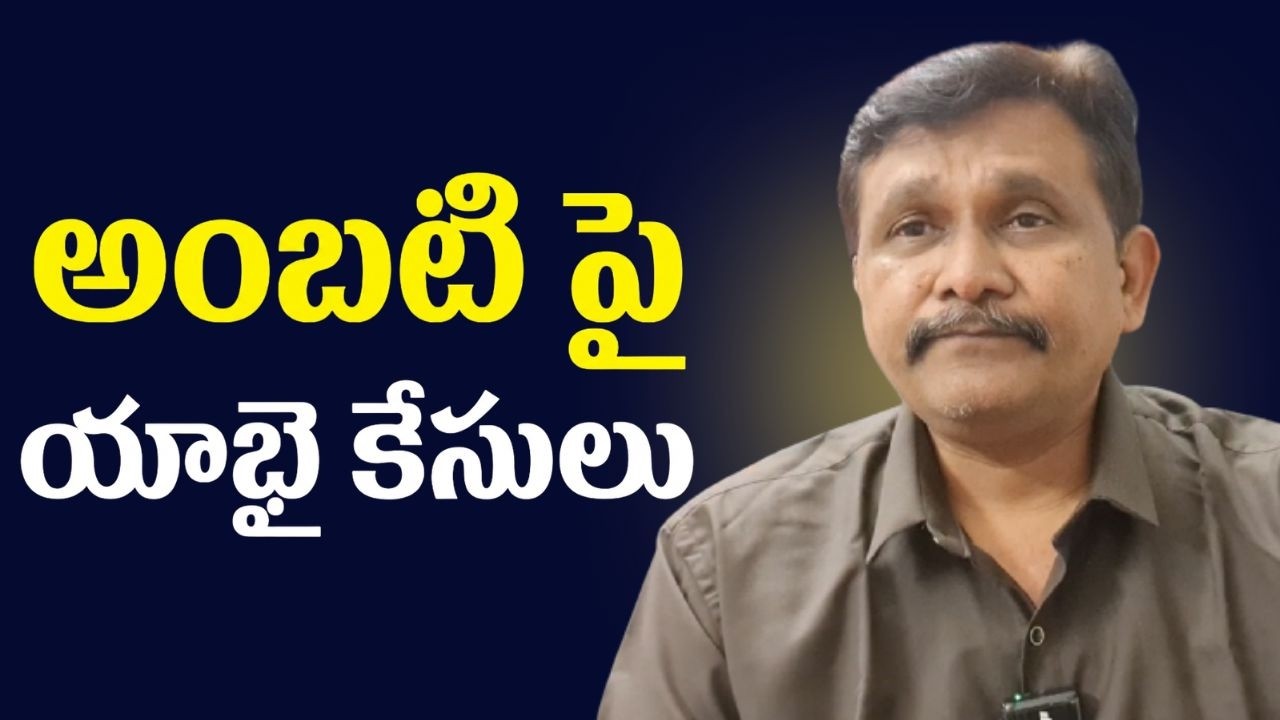 YCP  Ambati face fifty cases  || అంబటి పై యాభై కేసులు