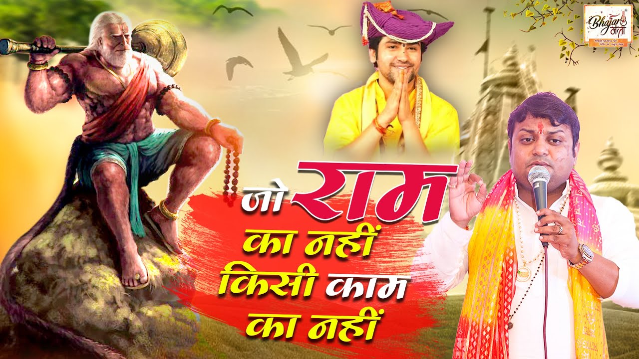 Jo Ram Ka Nhi Kisi Kam Ka Nhi | Sheetal Pandey | Latest Shri Ram Bhajan 2024 #ShriRamBhajan