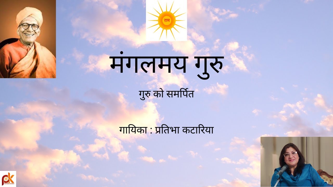 Mangal mai Guru # Pratibha Kataria#Guru ki mahima#Guru#Bhakti Bhajan Rasna#