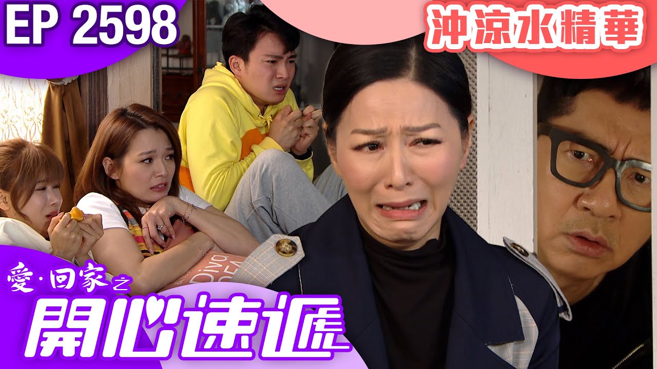 愛回家之開心速遞 第2598集｜沖涼水精華｜ #港劇 #爆笑 #喜劇 #TVB港劇精華