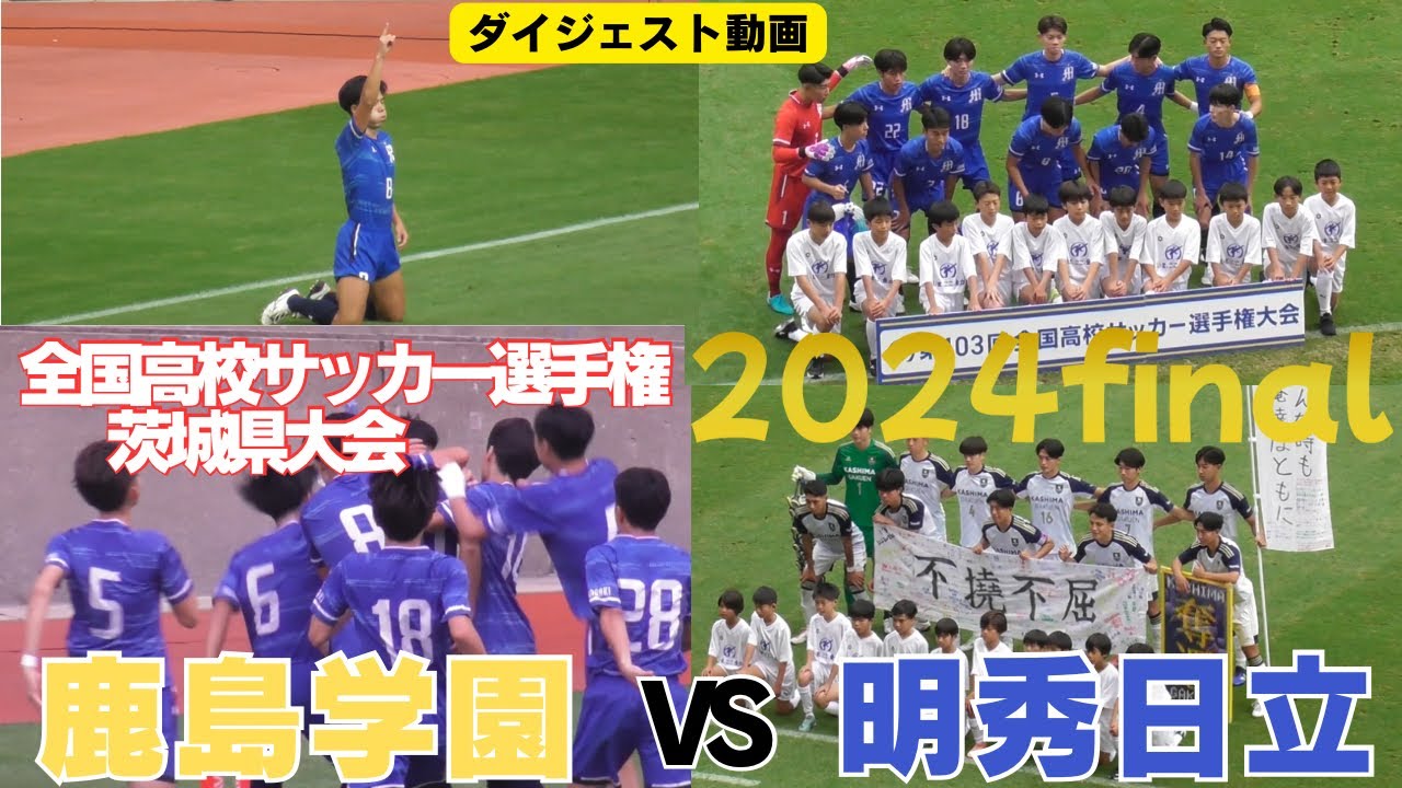 注目の好カードは明秀日立が勝利し2年連続6回目の全国へ　鹿島学園高校VS明秀日立高校　ダイジェスト【第103回全国高校サッカー選手権大会　茨城県大会決勝】