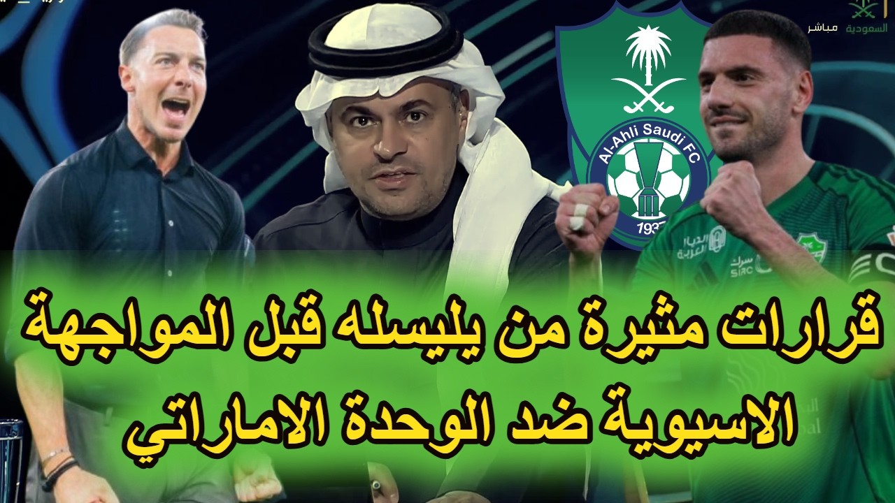 عاجل تصريح وقرارات نارية من يايسله بعد الفوز على الحزم وقبيل مواجهة الوحدة اسيويا