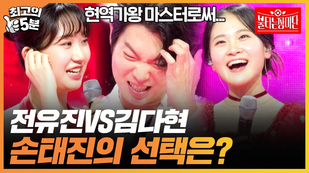 [최고의 5분_불타는 장미단] 손태진 씨가 말해보세요! 전유진의 남이가랑 김다현 풍악을 울려라 중 뭐가 더 나아요?