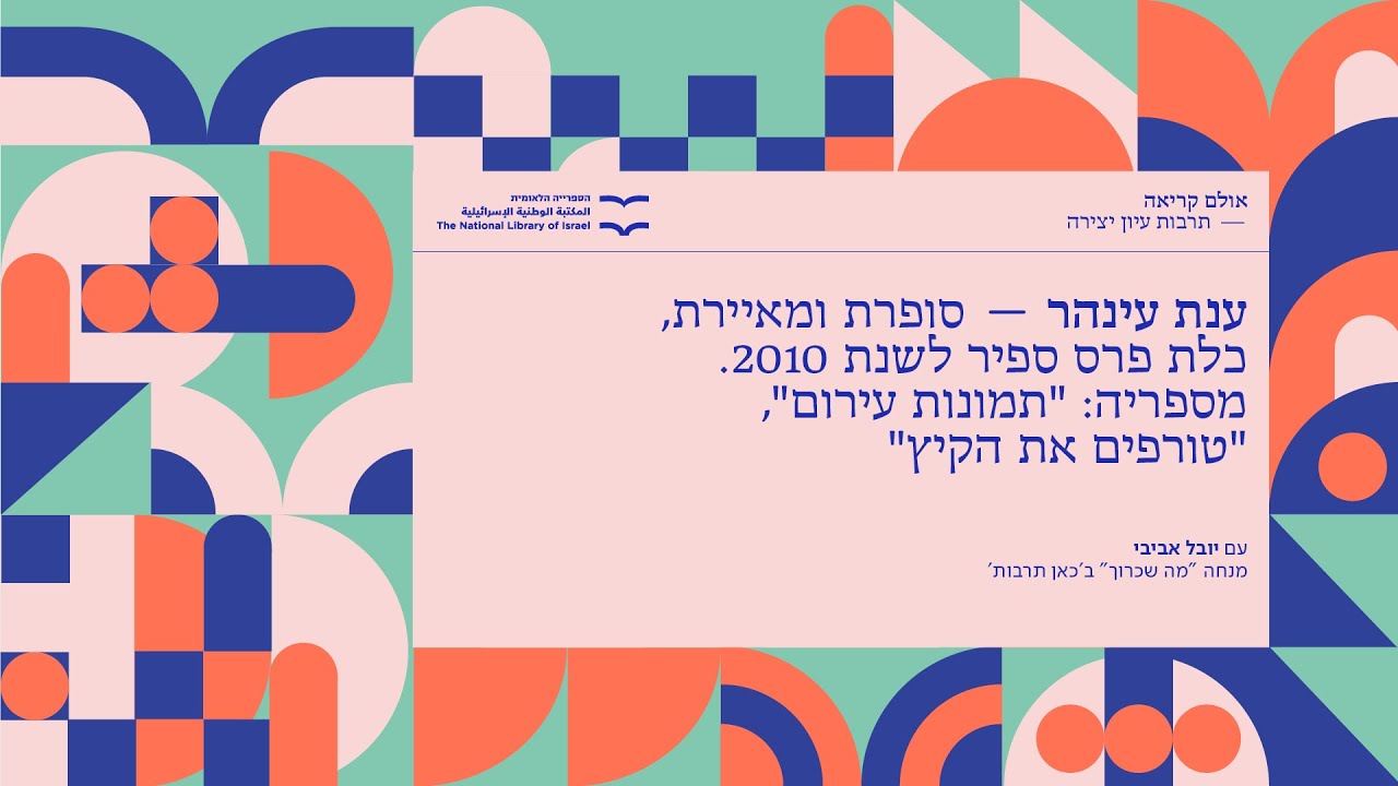מה קורא? סופרים בשיחה אישית על ארון הספרים הפרטי. ענת עינהר עם יובל אביבי