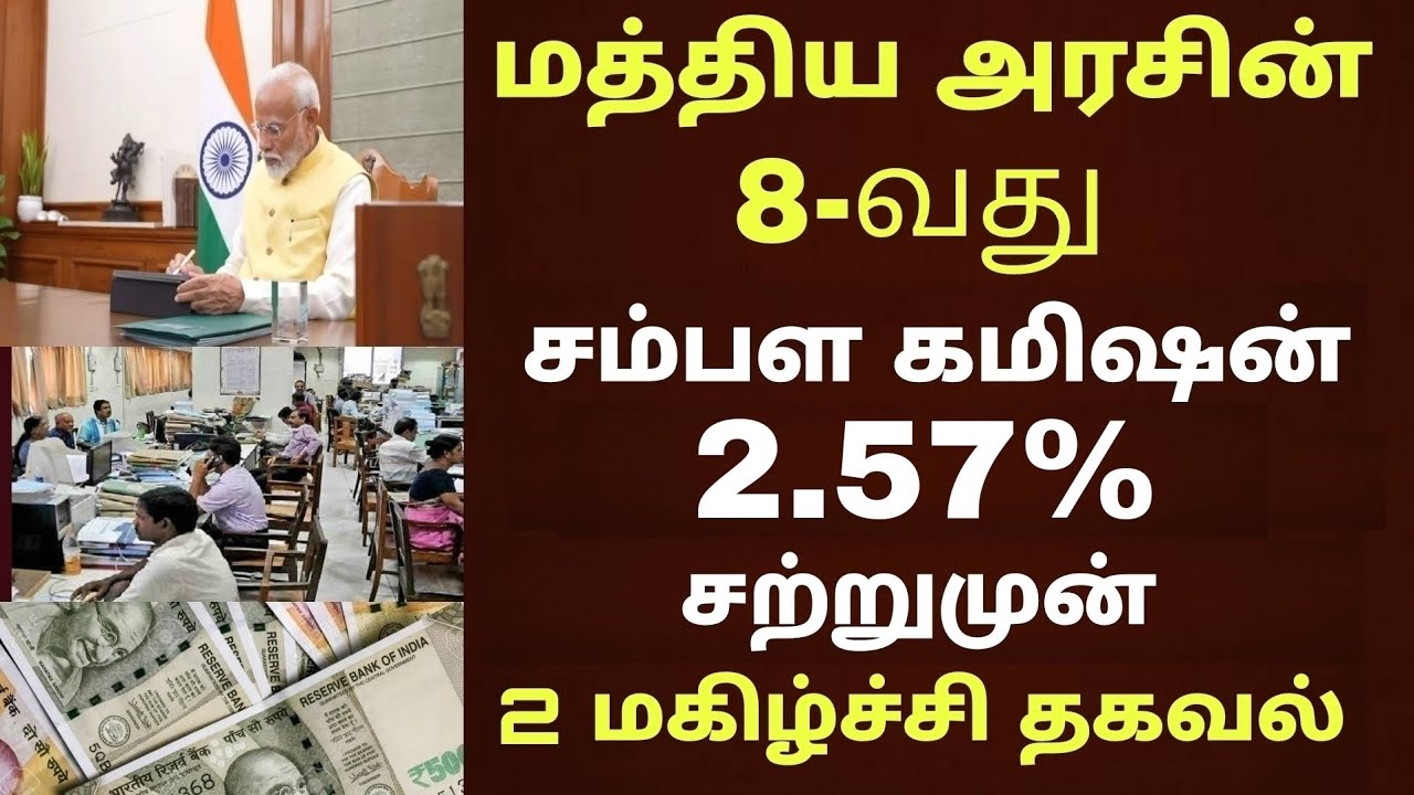 மத்திய அரசு ஊழியர்களின் 8வது சம்பள கமிஷன் 2 புதிய அறிவிப்பு |Central govt employee 8thpay commission