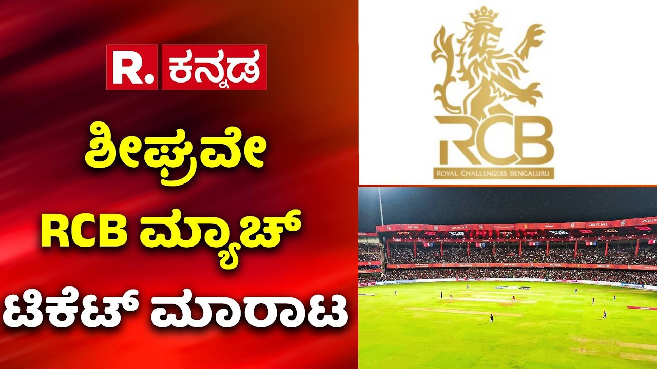 IPL 2026 Opening Match : ಶೀಘ್ರವೇ  RCB ಮ್ಯಾಚ್ ಟಿಕೆಟ್ ಮಾರಾಟ | RCB Ticket Booking Date