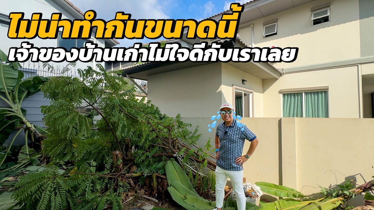 ไม่น่าทำกันถึงขนาดนี้ เจ้าของบ้านเก่าไม่ใจดีกับเราเลย l บ้านร้างสร้างรายได้ EP.214