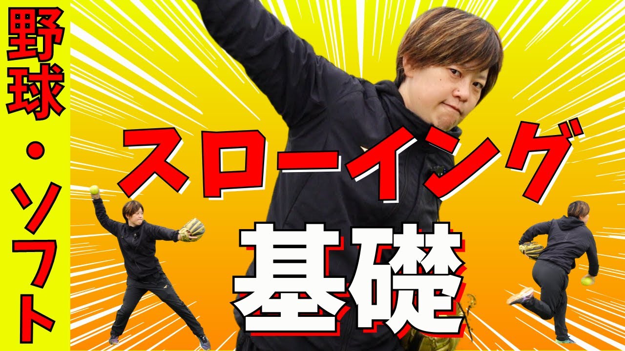 【意外と知らない】肘が下がる人は試す価値ありまくり！スローイングの基礎を徹底解説！