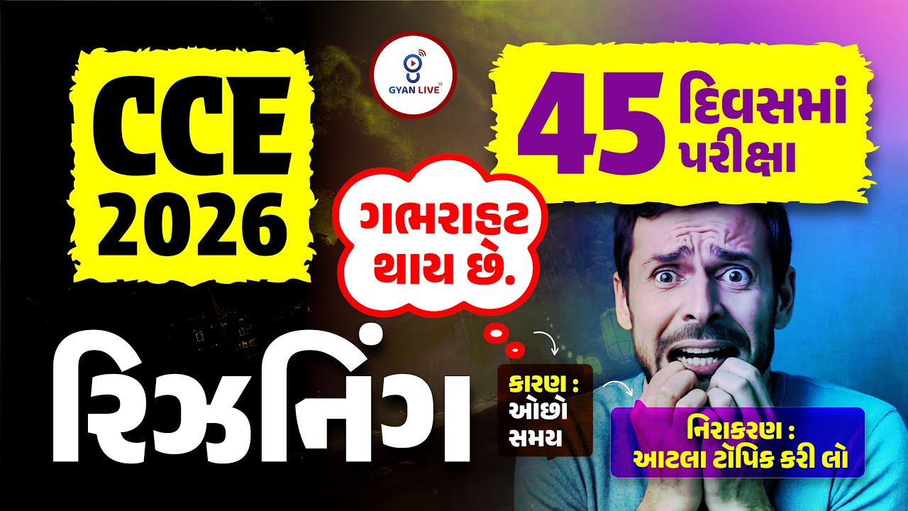 CCE 2026 | 45 દિવસમાં પરીક્ષા ગભરાફ્ટ થાય છે. રિઝનિંગ નિરાકરણ : આટલા ટૉપિક કરી લો LIVE@03PM #cceexam