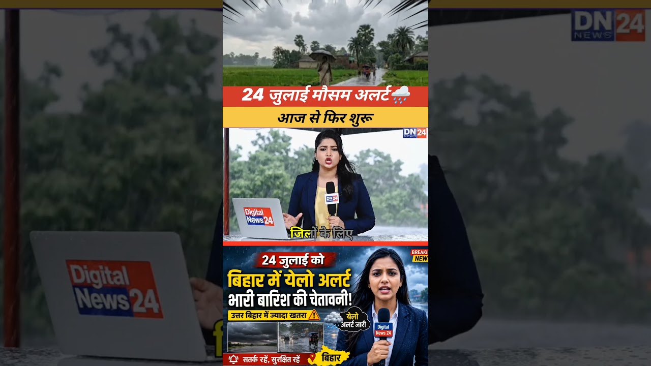 🚨🌧️24 जुलाई मौसम अलर्ट: बिहार के कई जिलों में येलो अलर्ट, उत्तर बिहार में भारी बारिश की चेतावनी!