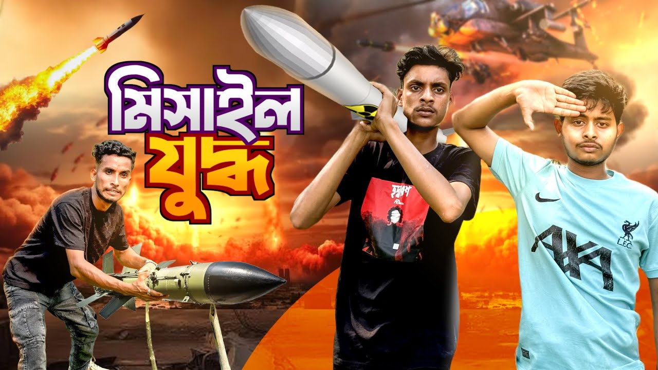 লো বাজেটের মি*সা*ইল 🤣।সেরা বিনোদন 2025।