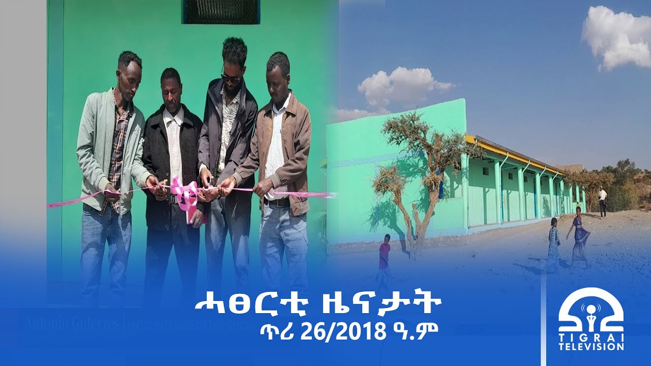 ሓፀርቲ ዜናታት - ጥሪ 26/2018 ዓ.ም | #Tigrai_Television | #ቴሌቪዥን_ትግራይ |