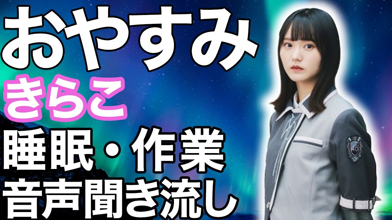 【睡眠・作業用】櫻坂46 増本綺良 音声聞き流し ASMR きらこ