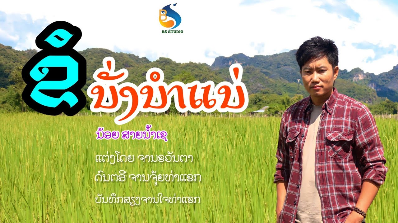 ຂໍນັ່ງນຳແນ່ ขอนั่งนำแน่ ນ້ອຍ ສາຍນ້ຳເຊ