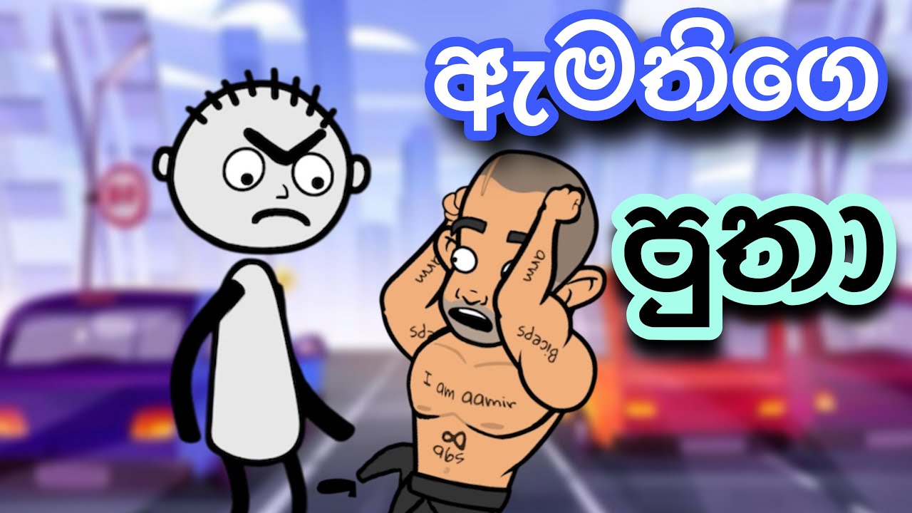 ඇමැතිගෙ පුතා | sinhla funny cartoon | sinhla cartoon | cartoon | motivation | emotional | bike | 
