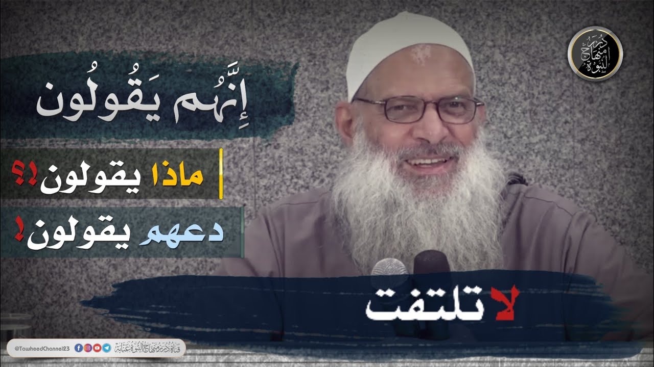 #من_روائع_المقاطع إنهم يقولون!؟ لفضيلة #الشيخ_الدكتور_محمد_بن_سعيد_رسلان_حفظه_الله