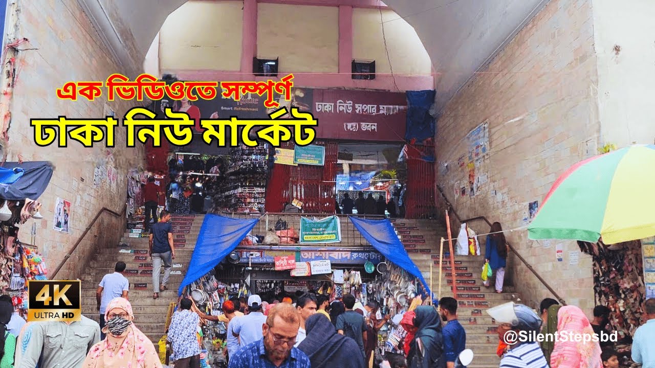 Dhaka New Market full Walk | ঢাকা নিউ মার্কেট | #dhakanewmarket #eidshopping