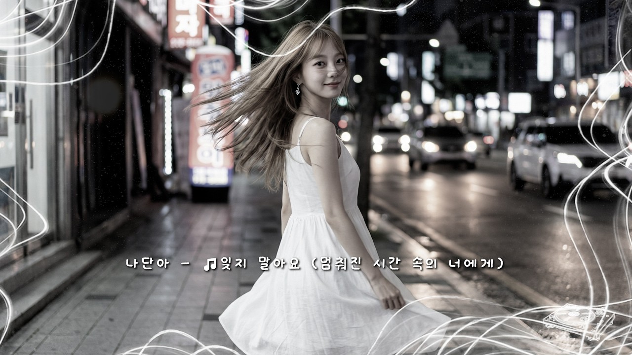 🎵잊지 말아요(멈춰진 시간 속의 너에게) - 나단아 (Na Dan A)