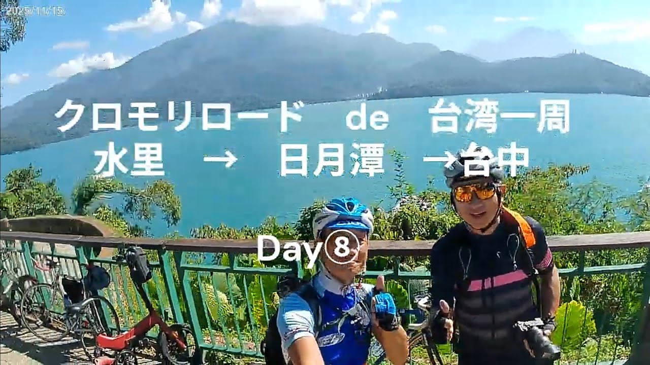 クロモリロードde台湾一周　Day⑧　水里→日月潭一周→台中