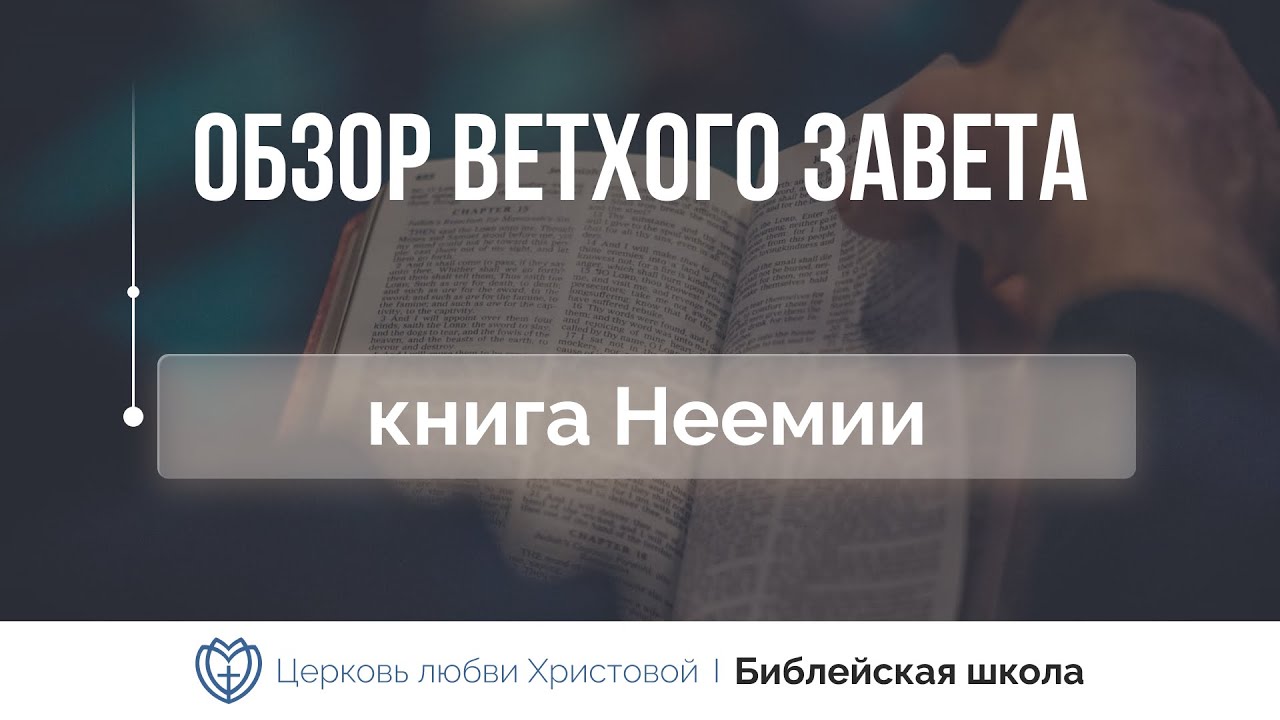 Книга Неемии | Ветхий Завет говорит | Алексей Прокопенко
