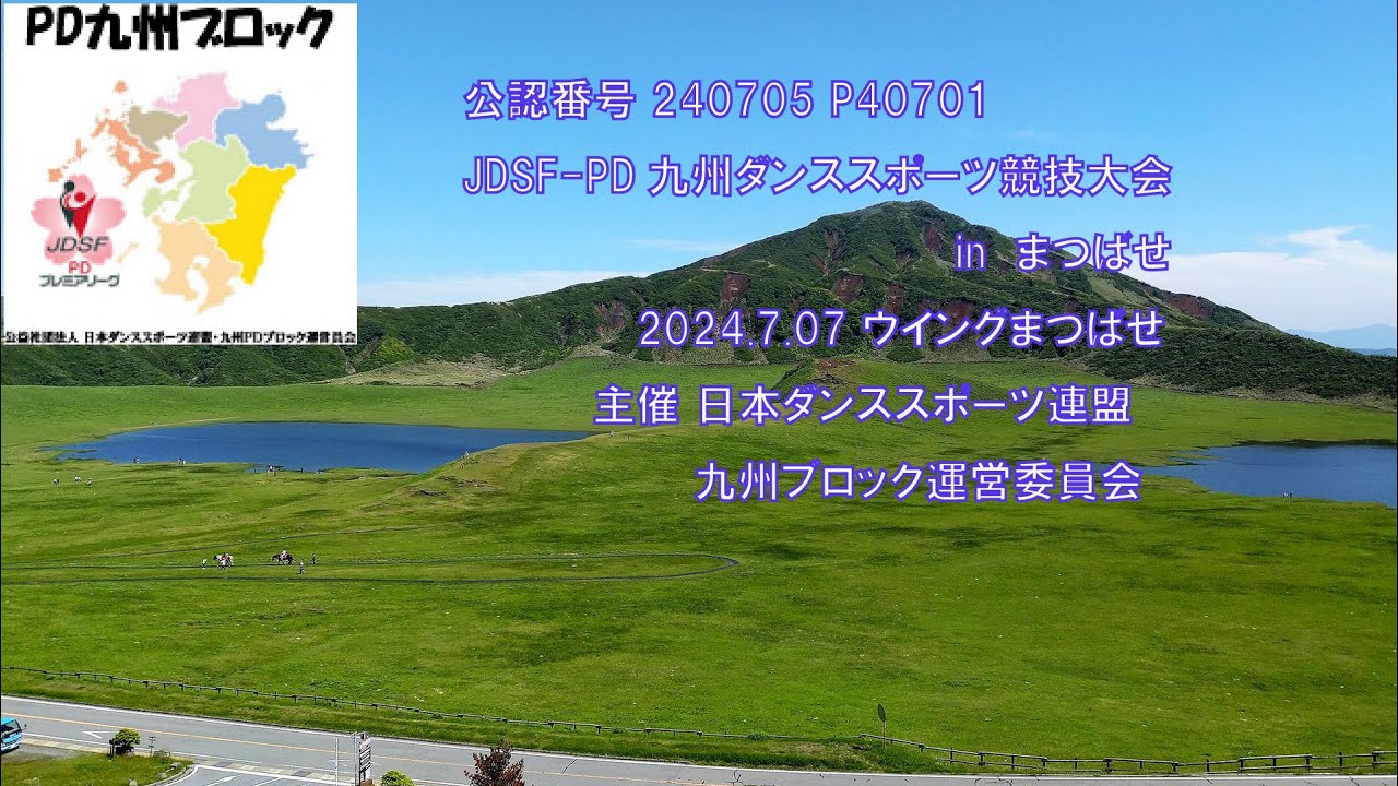 公認番号240705　P40701　2024ダンススポーツ競技大会inまつばせ
