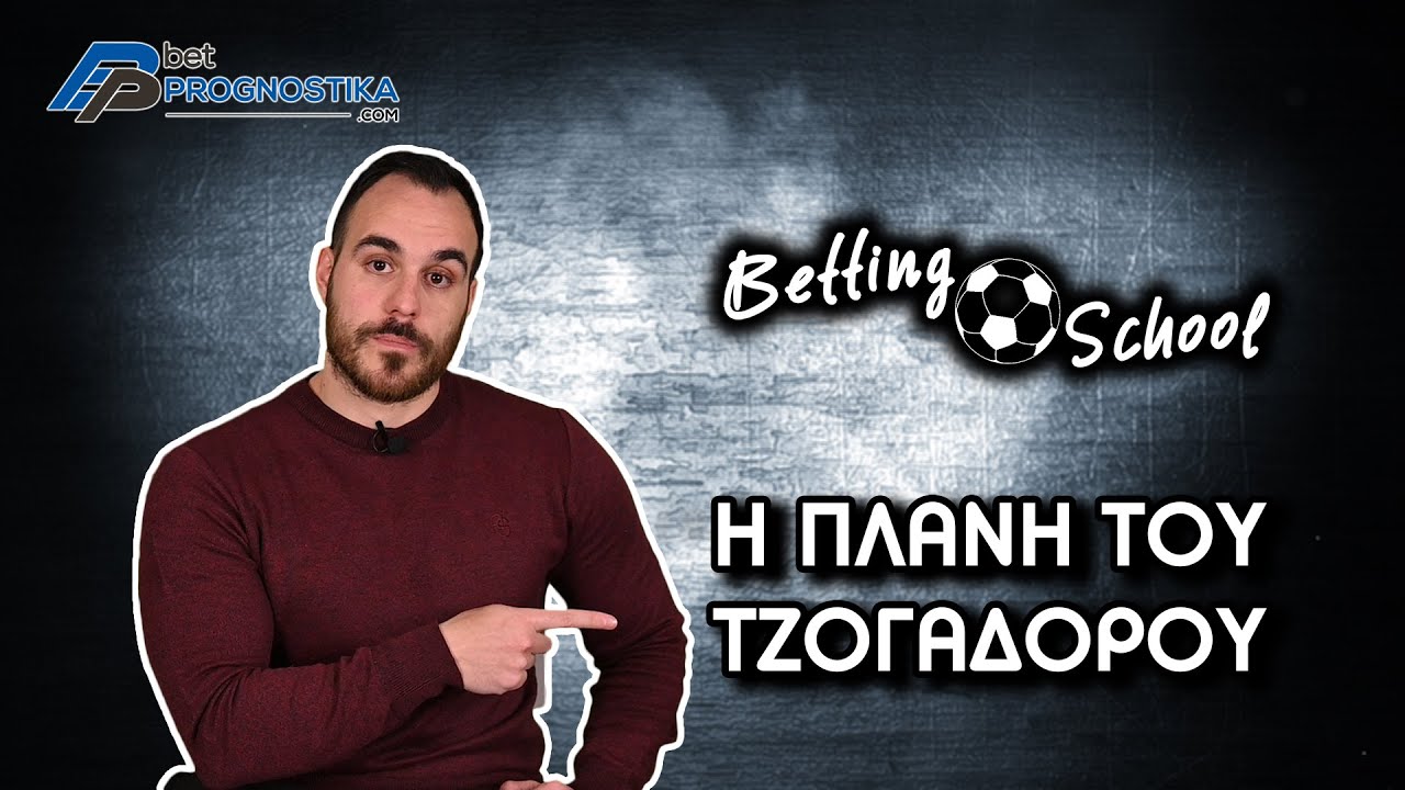 Η πλάνη του τζογαδόρου | Betting School #2