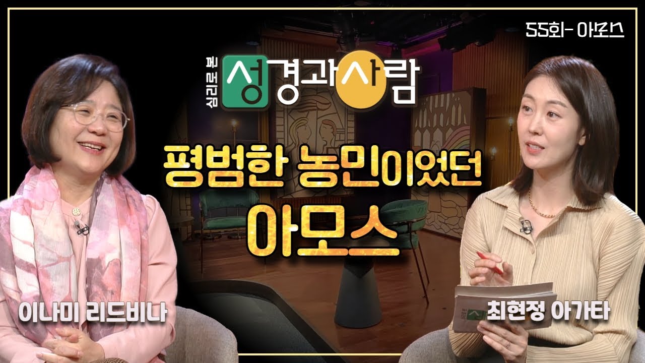 성경을 빛내주는 인물, 아모스ㅣ심리로 본 성경과 사람 55회 | 심리로 본 성경과 사람 | 이나미 박사ㅣ최현정 아나운서