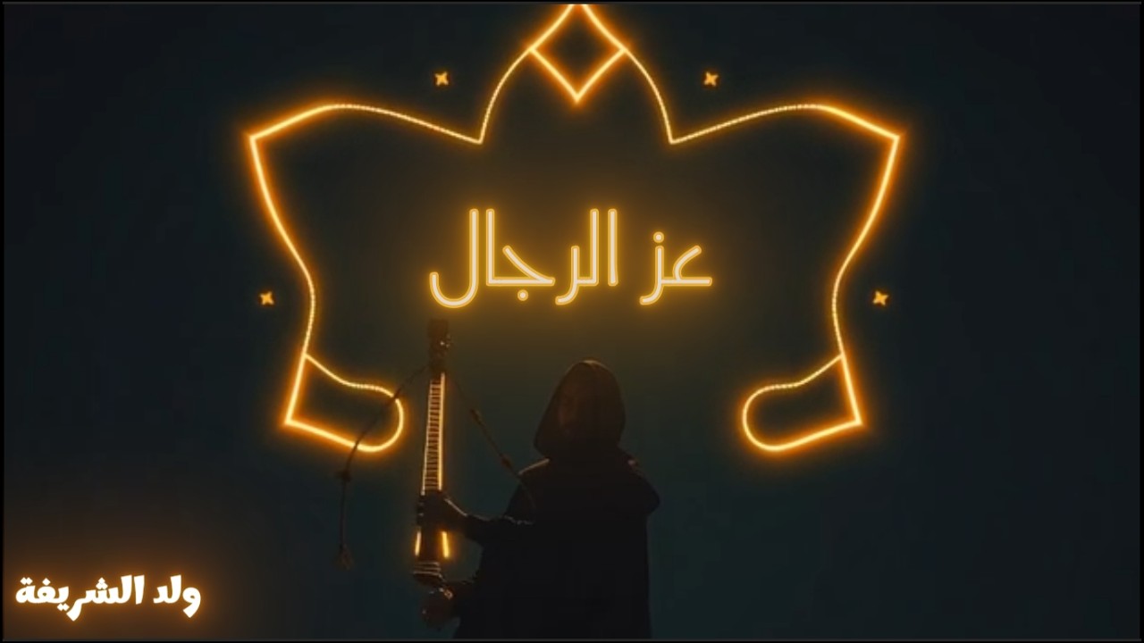 أغنية عز الرجال [ولد الشريفة] ألبوم حصري ~ Weld Charifa Az Rjal