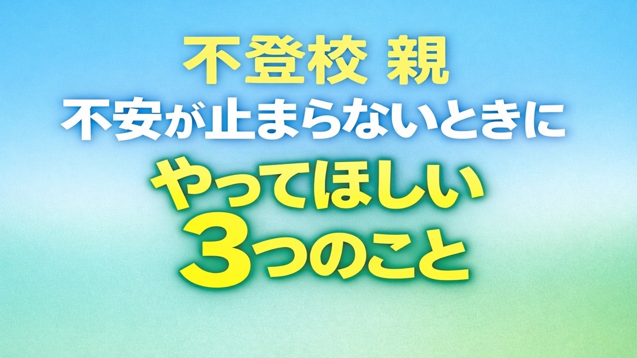 不安が止まらないときにやってほしい３つのこと