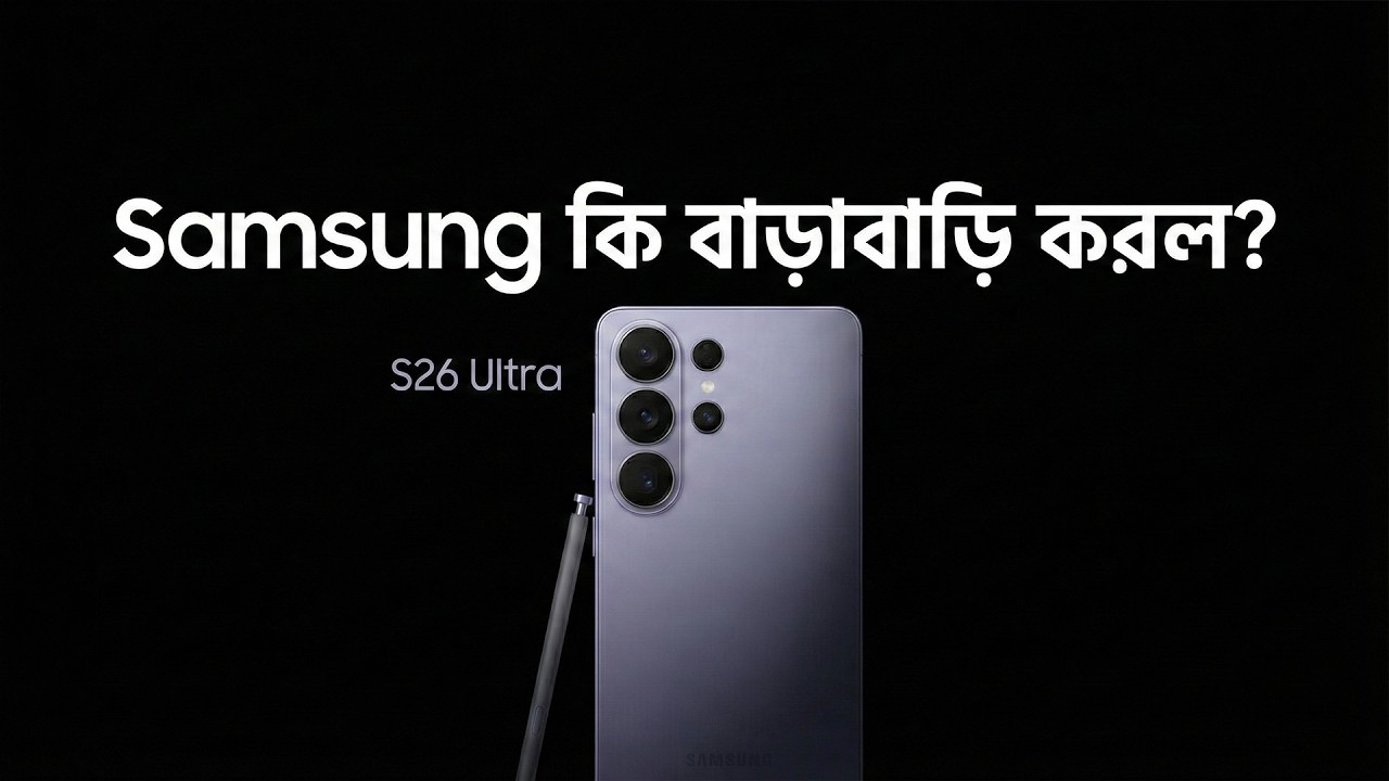 Samsung Galaxy S26 Ultra Low Light Video AI দিয়ে বানানো? সত্যিটা কী! 😳
