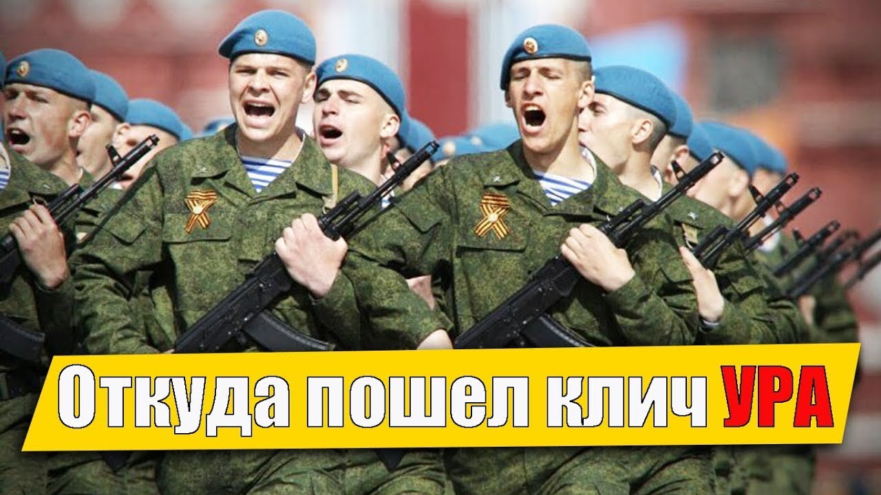 Ура! Откуда взялось данное восклицание у славян и что оно обозначает