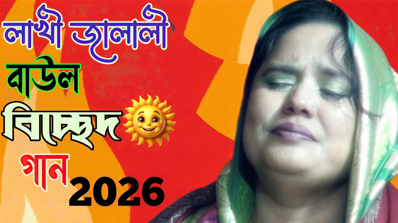 🌹শিল্পী লাখী জালালী ♥️বাউল বিচ্ছেদ গান♥️বাউল সেরা গান🌹#baul_song#bsul_bicced_song