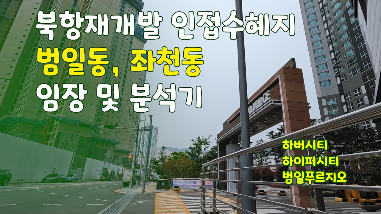 부산 북항재개발 범일동, 좌천동 임장 및 분석기 (하버시티, 하이퍼시티, 북항2단계, 범일푸르지오)