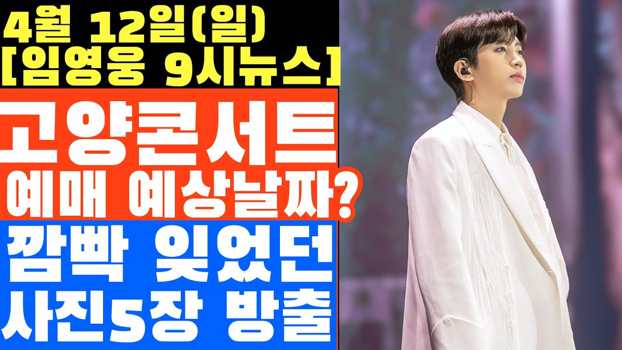임영웅 고양콘서트 예매 예상날짜? 깜빡 잊었던 5장의 사진 대 방출!!