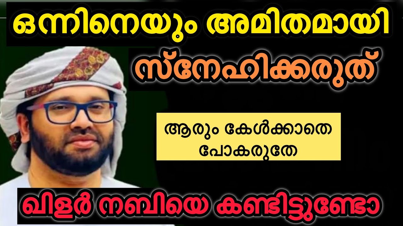 ആരെയും അമിതമായി സ്നേഹിക്കരുത്, Simsarul haq hudavi new speech Malayalam, muharam masam
