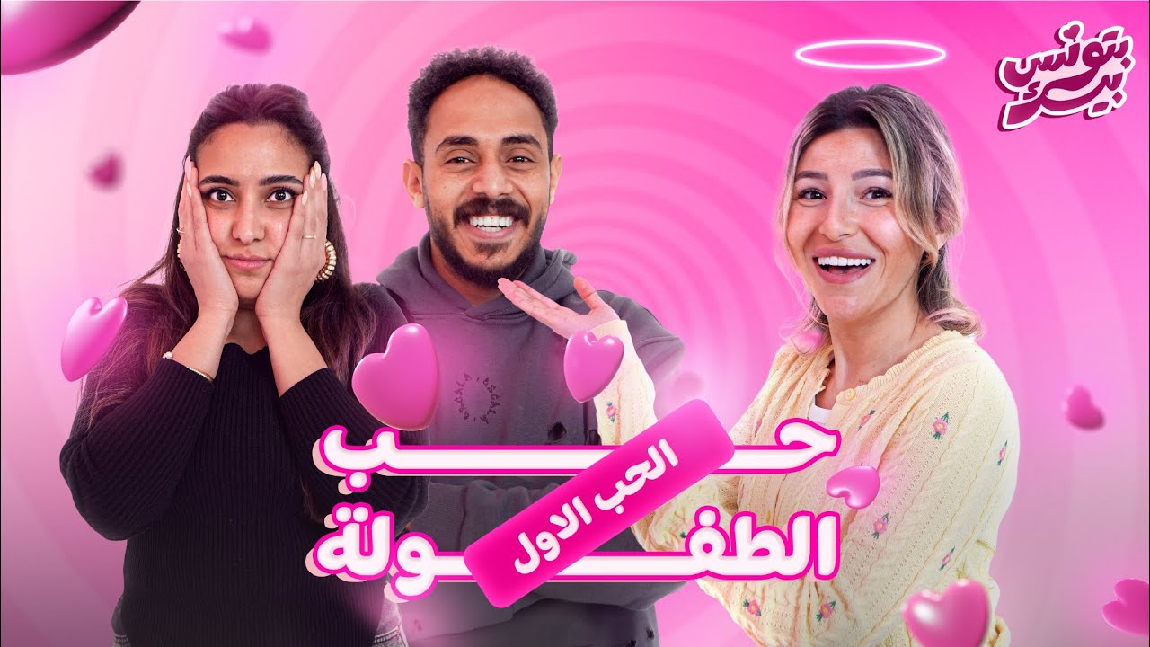 💘 بتونس بيك 💘 | الحلقة الثالثة - بولا وساره مع ريم نبيل