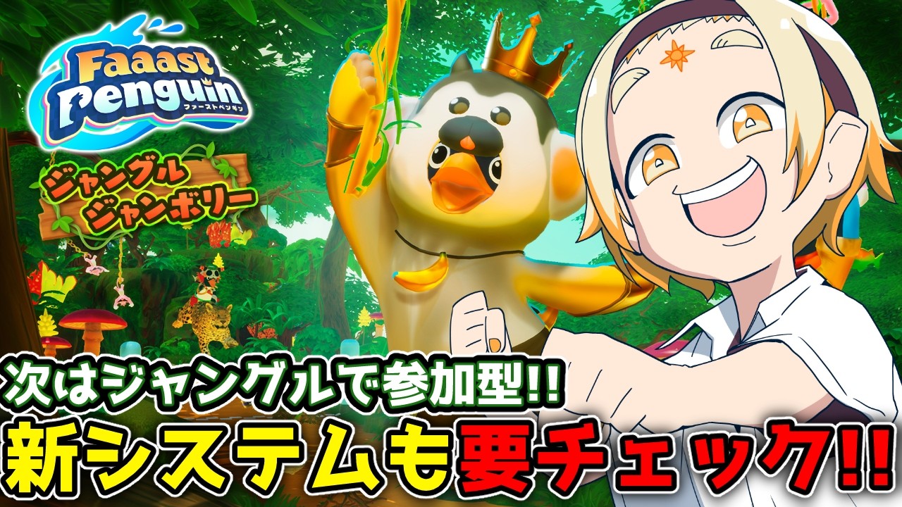 【FaaastPenguin】🌞今度の舞台はジャングル!?表彰台は俺達で独占するぞッ!!な参加型🌞【善額サンパロー】