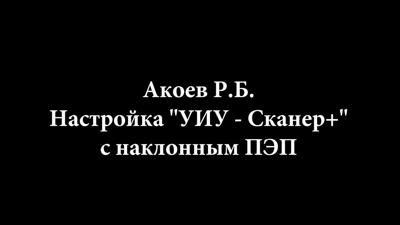 Скаруч, настройка наклонного ПЭП по 2 точкам