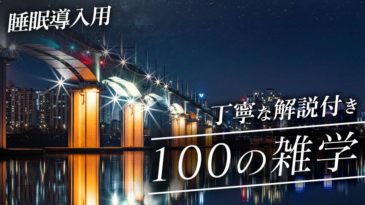 【睡眠導入用】100の雑学(解説付き)【雑学】贅沢な100の雑学♪