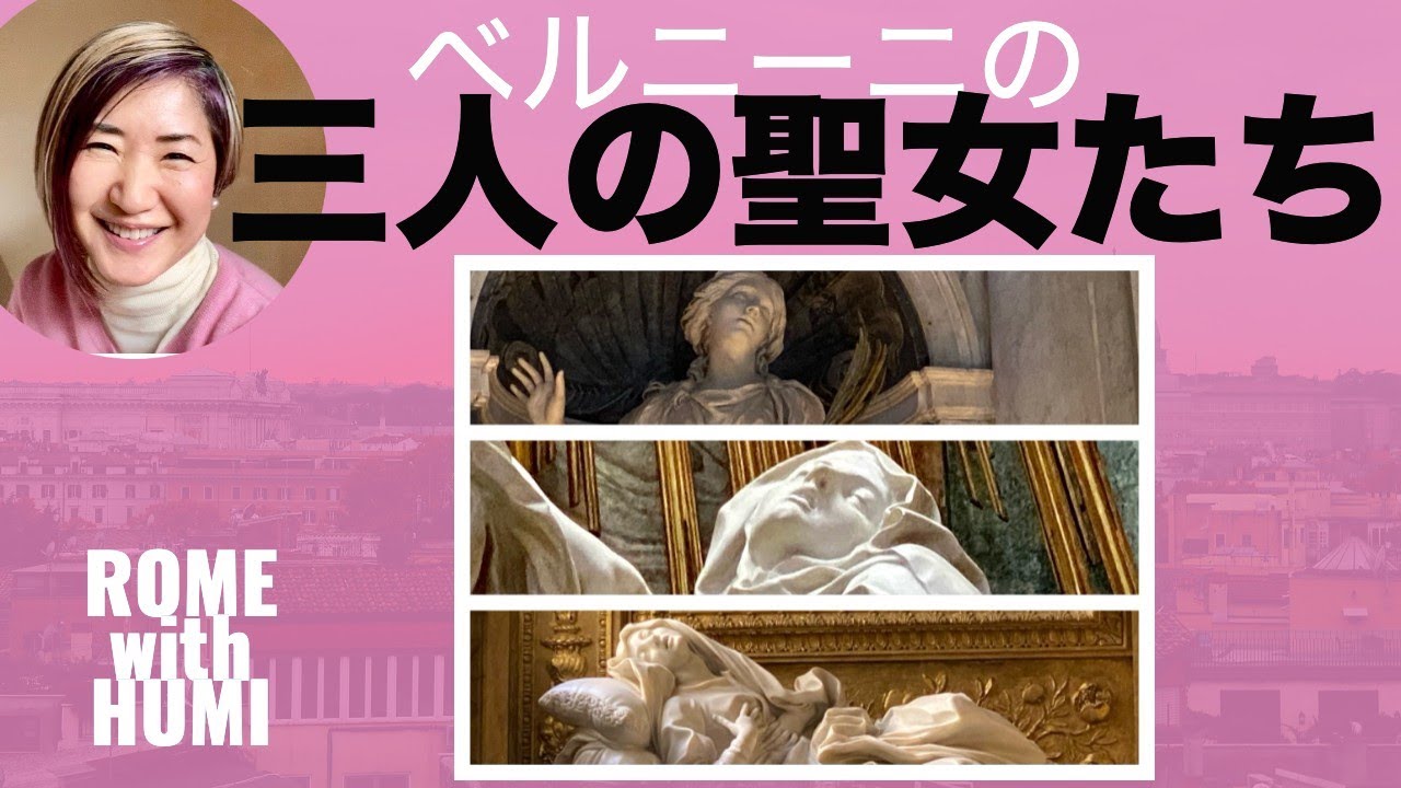 ［プロガイド］ベルニーニの三人の聖女たち〜無料で見られる素晴らしい彫刻たちをお見逃しなく　ローマ穴場紹介します/ローマ公認ガイドとオンライン観光