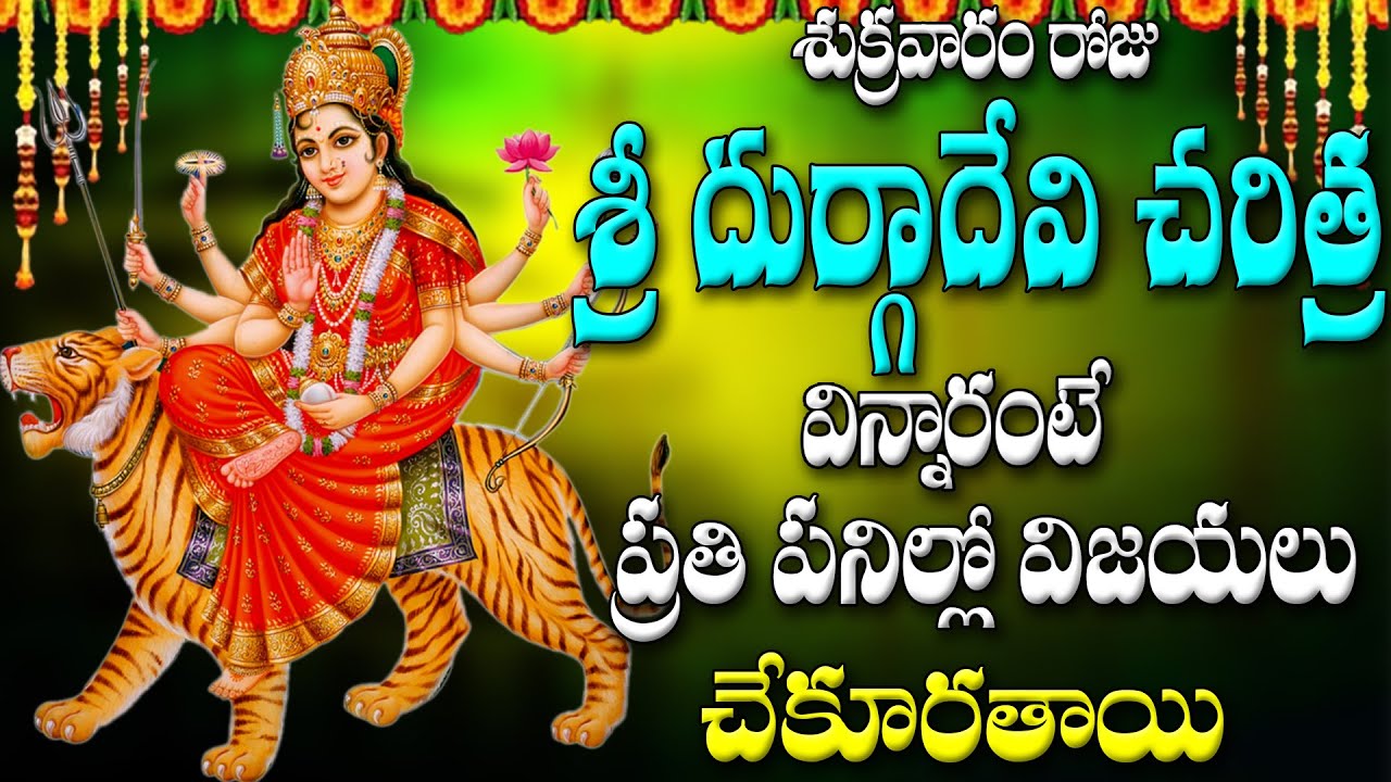 శుక్రవారం రోజు  శ్రీ దుర్గాదేవి చరిత్ర విన్నారంటే  ప్రతి పనిల్లో విజయలు  చేకూరతాయి