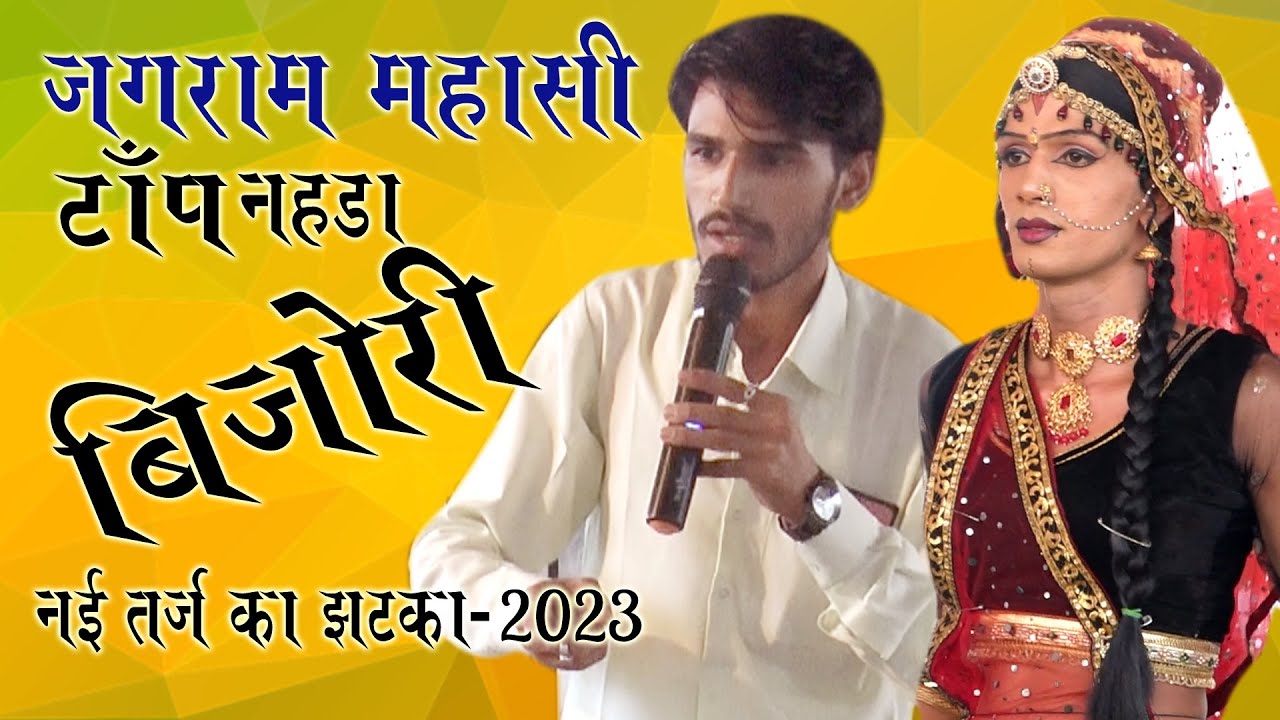 जगराम महासी//बिजोरी बन जाए जाय मृत् लोक क माय//बिल्कुल नई तर्ज// #shreenarayanstudio #Jegrammassi