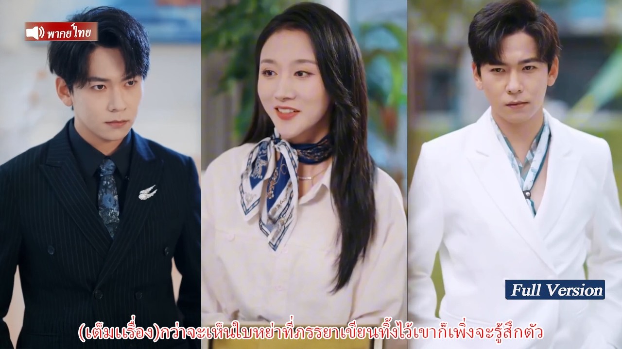 (เต็มเเรื่อง)กว่าจะเห็นใบหย่าที่ภรรยาเขียนทิ้งไว้เขาก็เพิ่งจะรู้สึกตัว