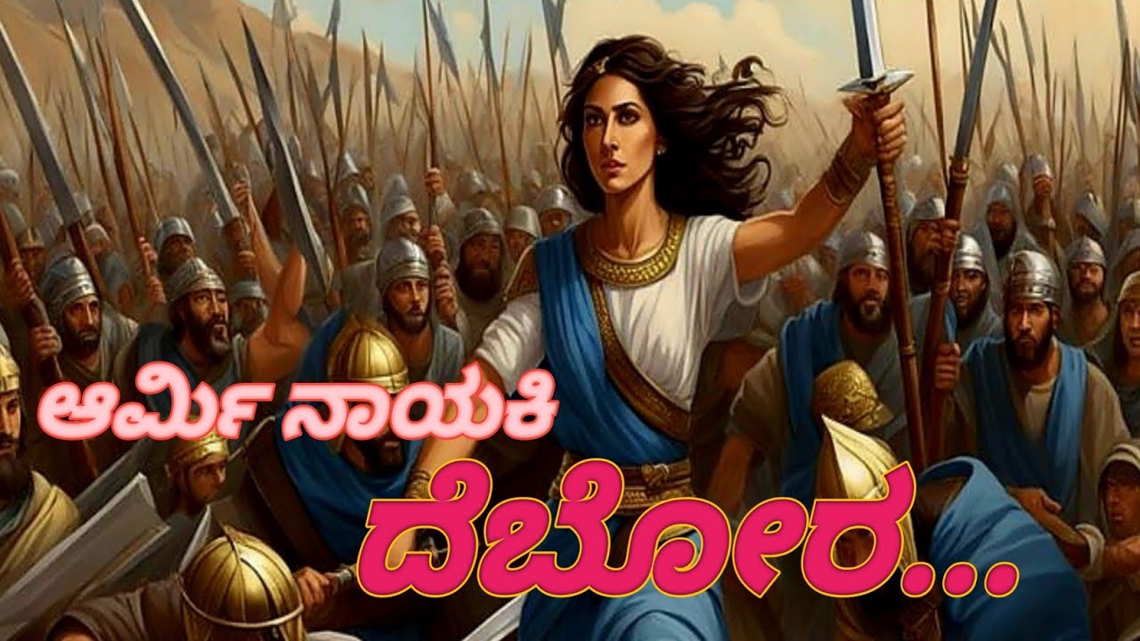 ಆರ್ಮಿ ನಾಯಕಿ ದೆಬೋರಳ ಚರಿತ್ರೆ story of military ledar deborah