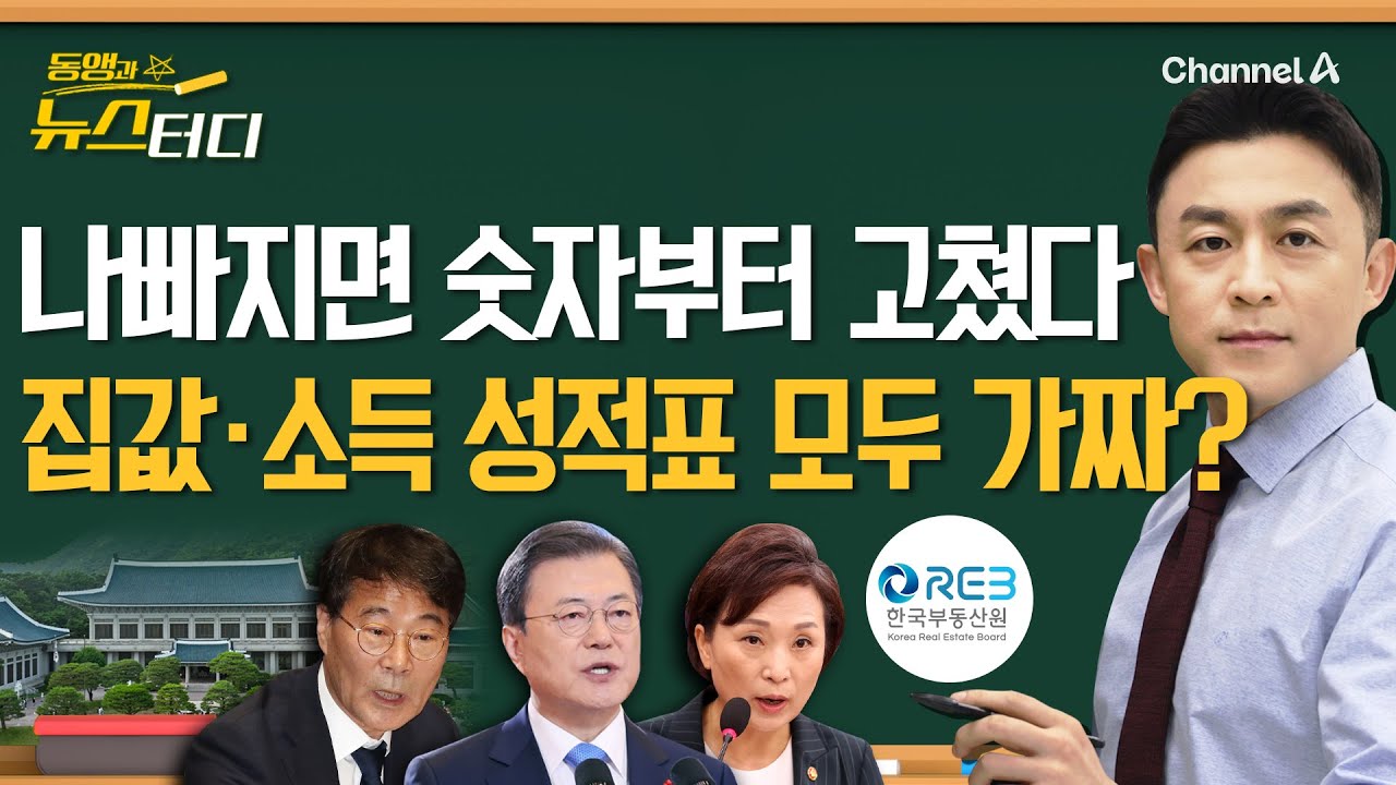 [동앵과 뉴스터디] 나빠지면 숫자부터 고쳤다… 文정부 ‘집값‧소득 성적표’ 다 가짜?_266회