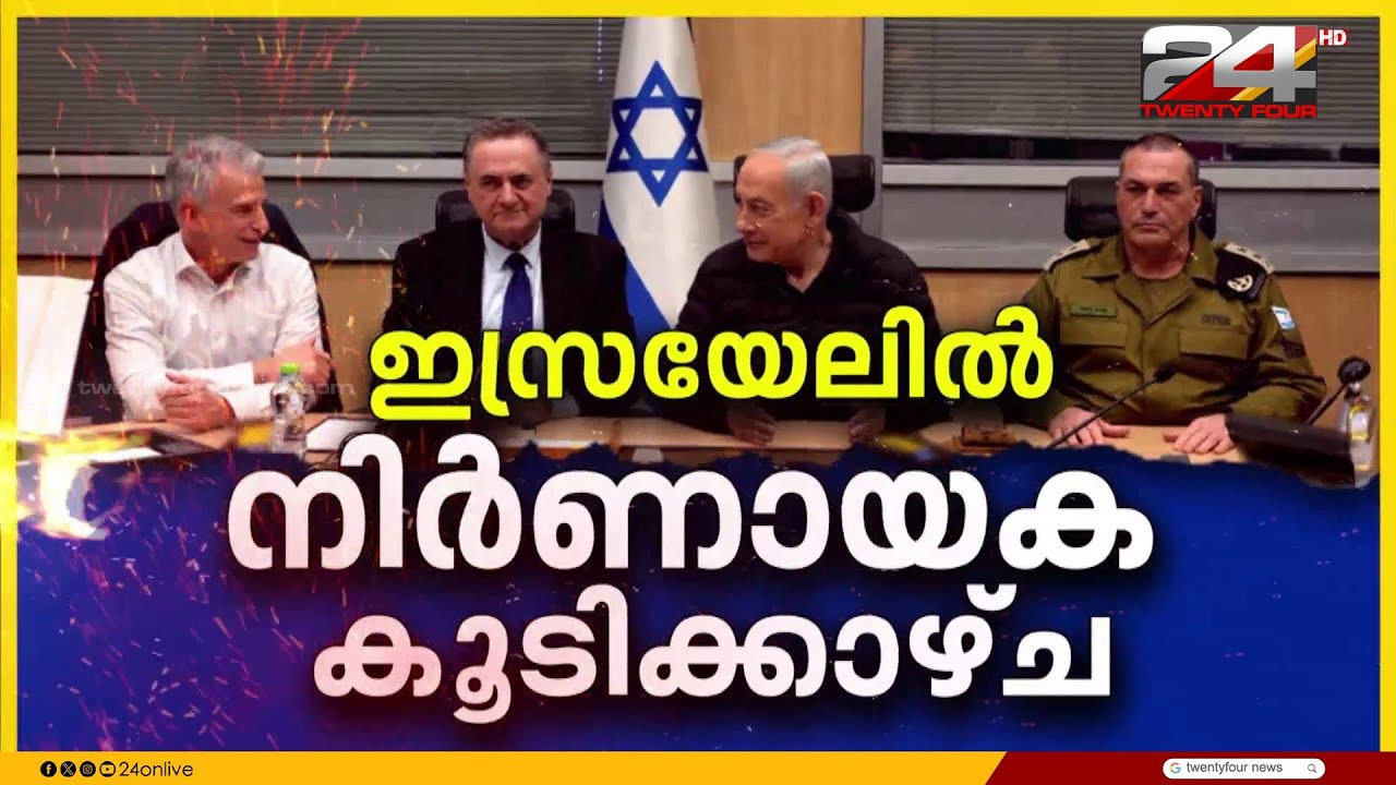 ഇസ്രയേലിൽ നിർണായക യോഗം; നെതന്യാഹു, പ്രതിരോധ മേധാവി, സൈനിക മേധാവി, മൊസാദ് മേധാവിയും യോഗത്തിൽ