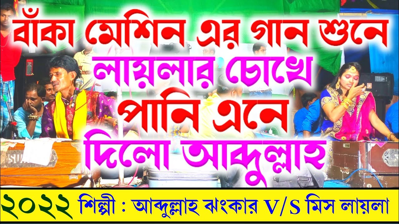 বেকা মেশিন এর গান ওপেন গালা গালি/Abdullah Jhankar Vs Miss Laila Qawwali/New Qawali/@BnGaffar