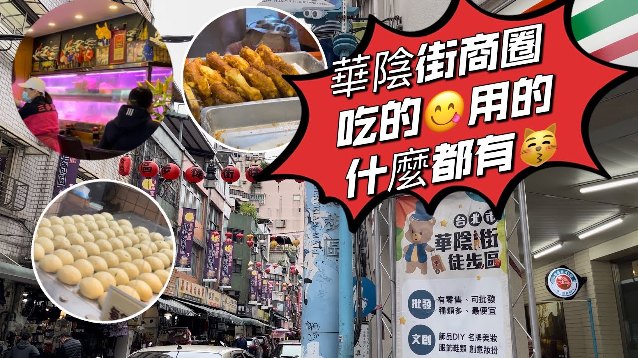華陰街商圈🔥後火車站 台北の路地 🔥脆皮甜甜圈排長龍😻胡椒餅 三多屋 排骨酥麵 水餃 牛肉麵😋맛있어요!🌸台北車站美食￼👍大稻埕滷肉飯😻巷弄內驚喜連連👏👏