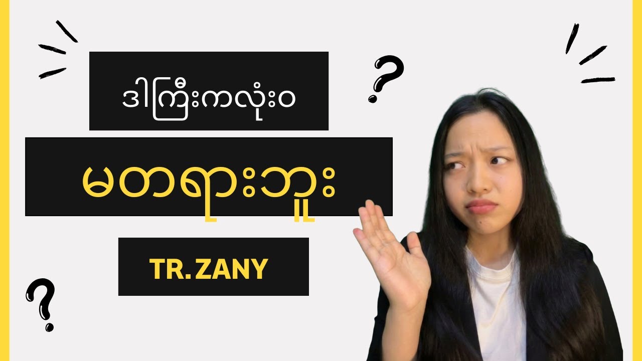 မတရားပေမယ့် ဒါ အမှန်တရားပါ