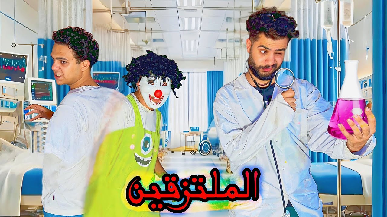 فيلم التؤام الملتصق 😂كوميدي